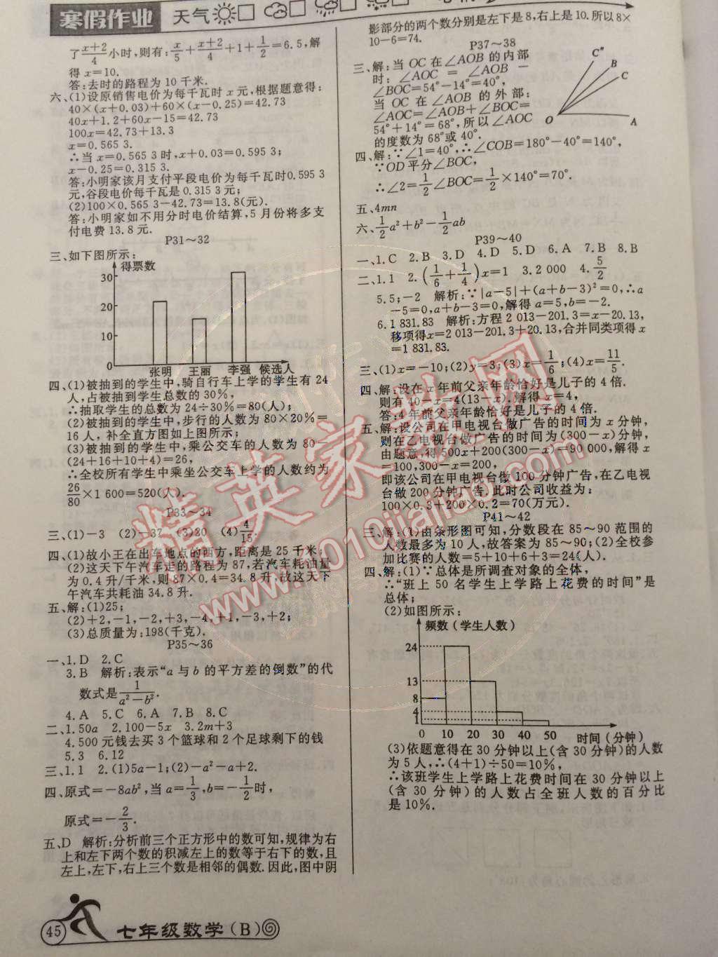 2015年快樂假期寒假作業(yè)七年級(jí)數(shù)學(xué)北師大版延邊教育出版社 參考答案第24頁(yè)