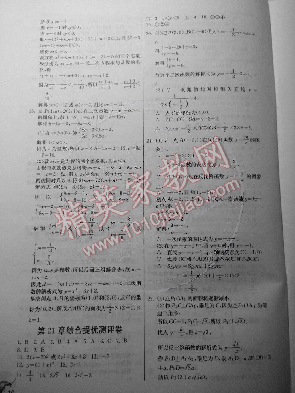 2014年實驗班提優(yōu)訓練九年級數(shù)學上冊滬科版 第16頁