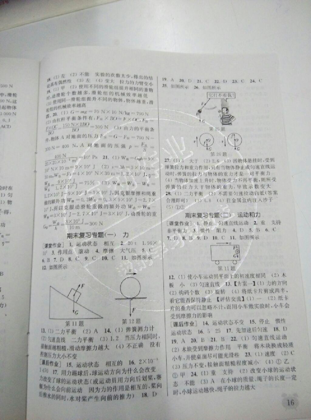 2015年通城学典课时作业本八年级物理下册人教版 第16页