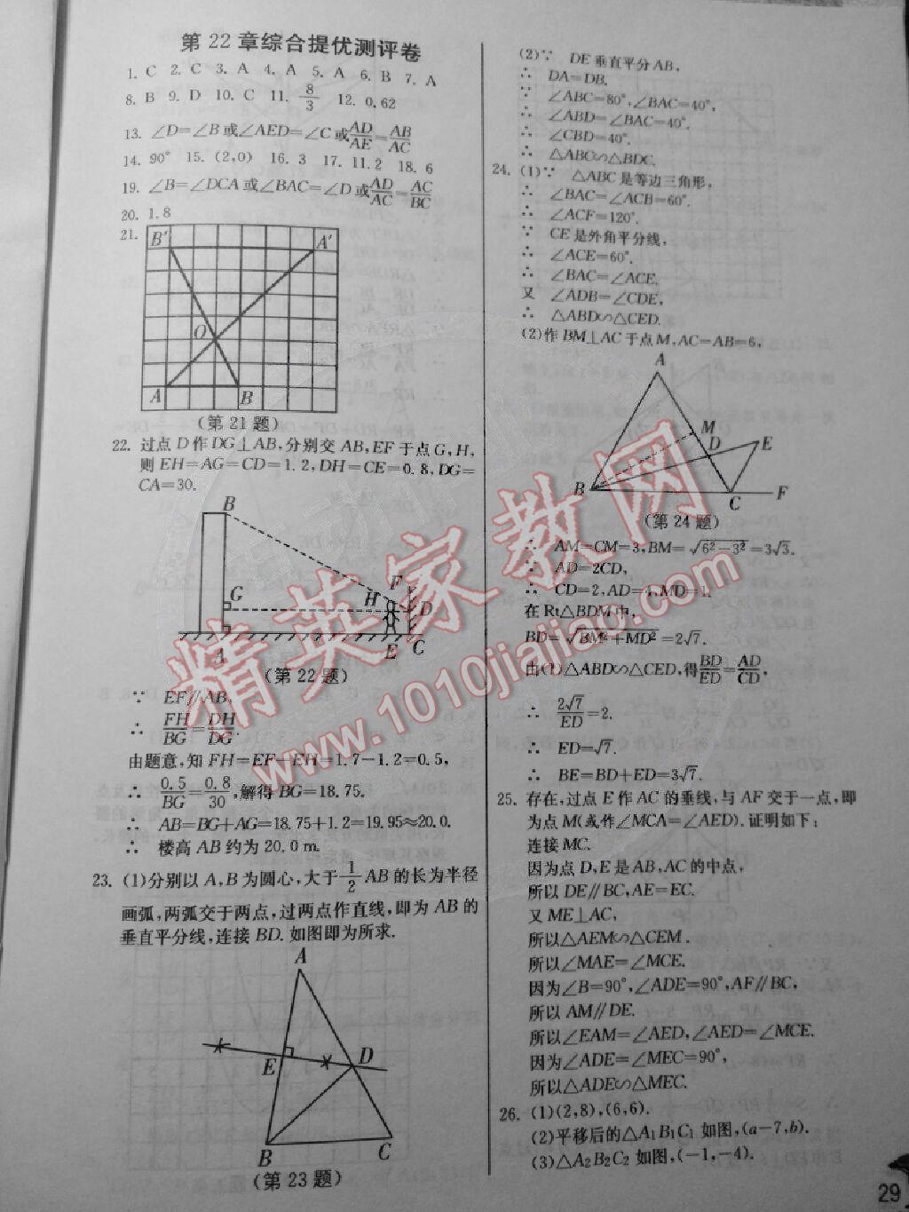 2014年实验班提优训练九年级数学上册沪科版 第29页