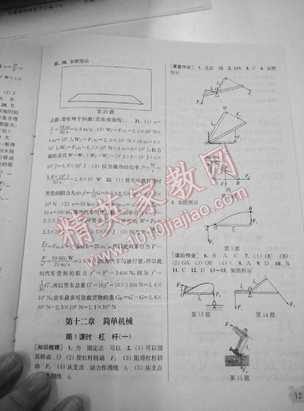 2015年通城学典课时作业本八年级物理下册人教版 第12页