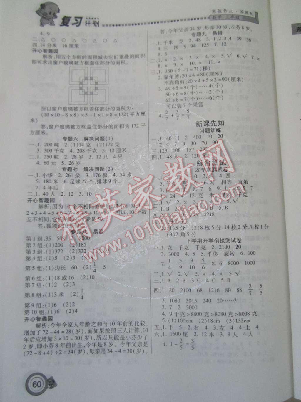 2015年寒假作業(yè)復(fù)習(xí)計劃100分期末寒假銜接三年級數(shù)學(xué)蘇教版 參考答案第33頁