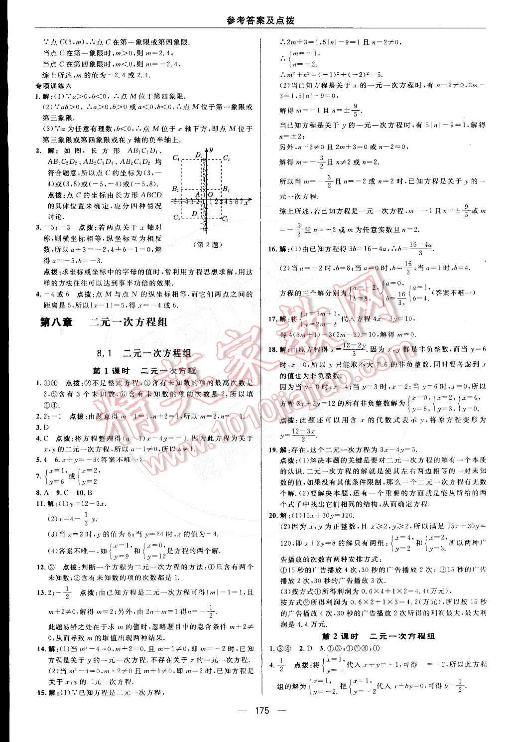 2015年综合应用创新题典中点七年级数学下册人教版 参考答案第29页