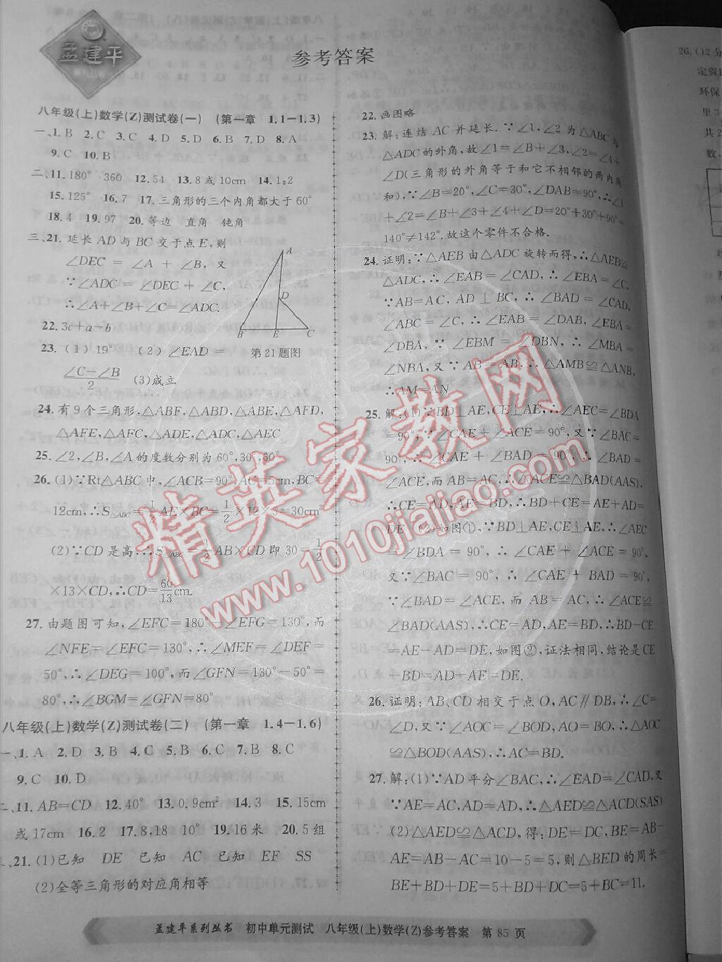 2014年初中單元測試孟建平八年級數(shù)學上冊浙教版 第1頁