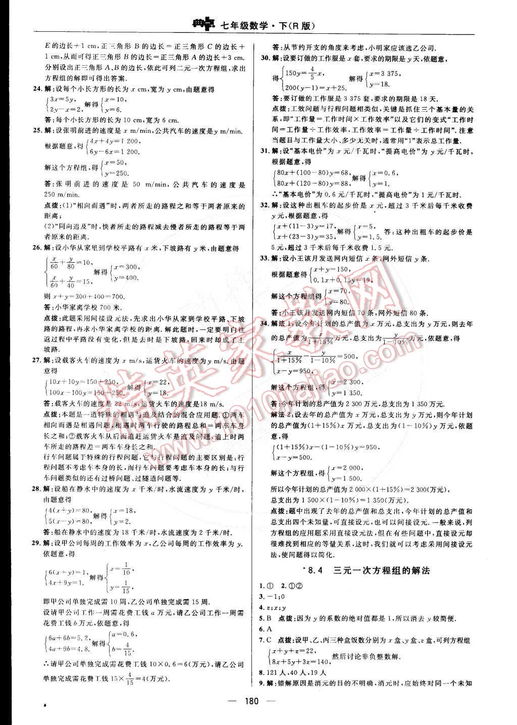 2015年综合应用创新题典中点七年级数学下册人教版 参考答案第34页