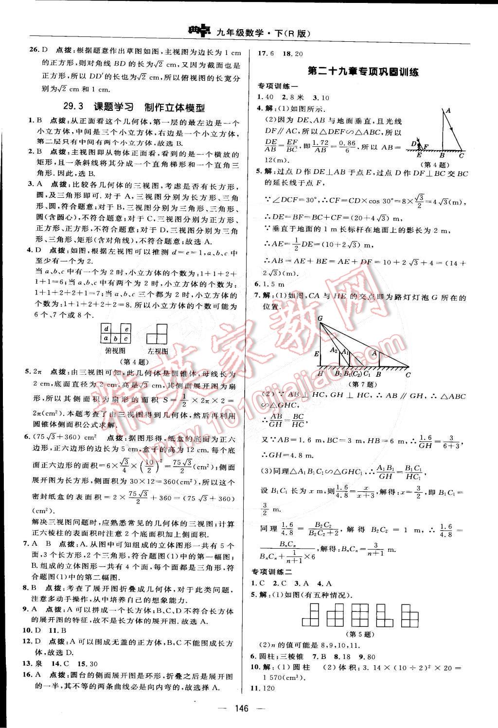 2015年綜合應(yīng)用創(chuàng)新題典中點(diǎn)九年級(jí)數(shù)學(xué)下冊(cè)人教版 參考答案第71頁