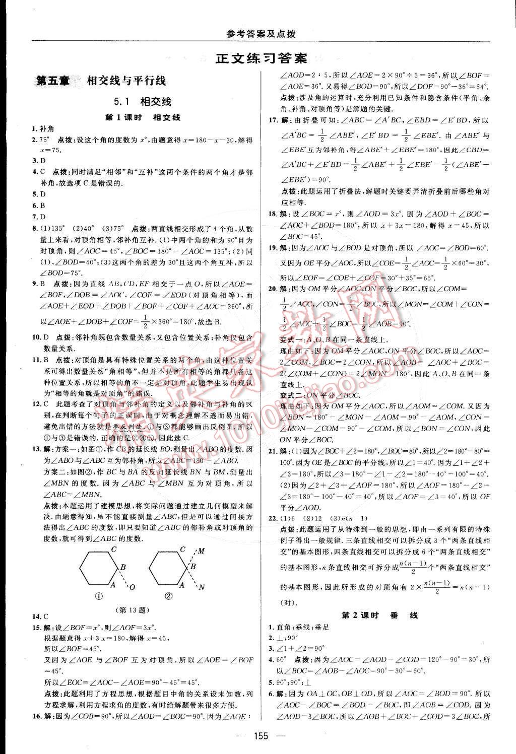 2015年综合应用创新题典中点七年级数学下册人教版 参考答案第9页