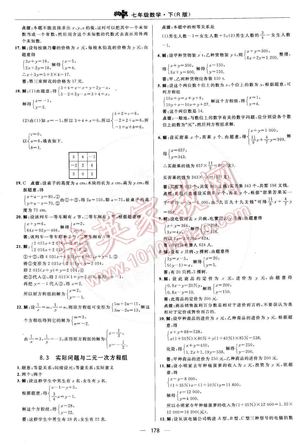 2015年综合应用创新题典中点七年级数学下册人教版 参考答案第32页