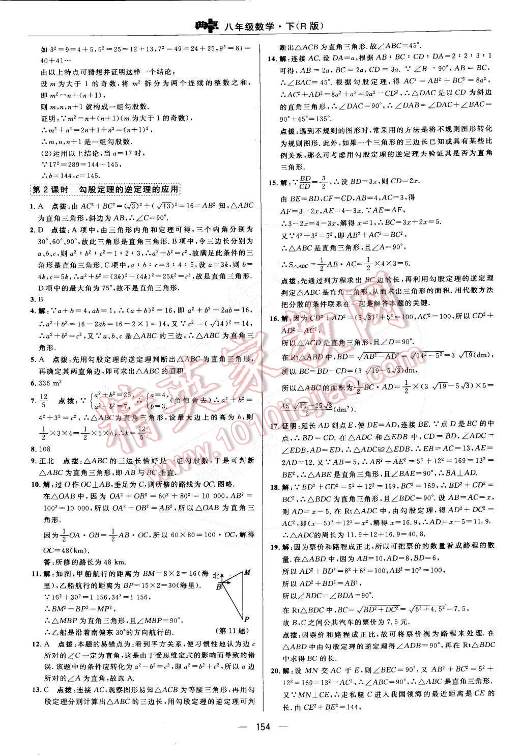 2015年綜合應用創(chuàng)新題典中點八年級數(shù)學下冊人教版 第十七章 勾股定理第36頁