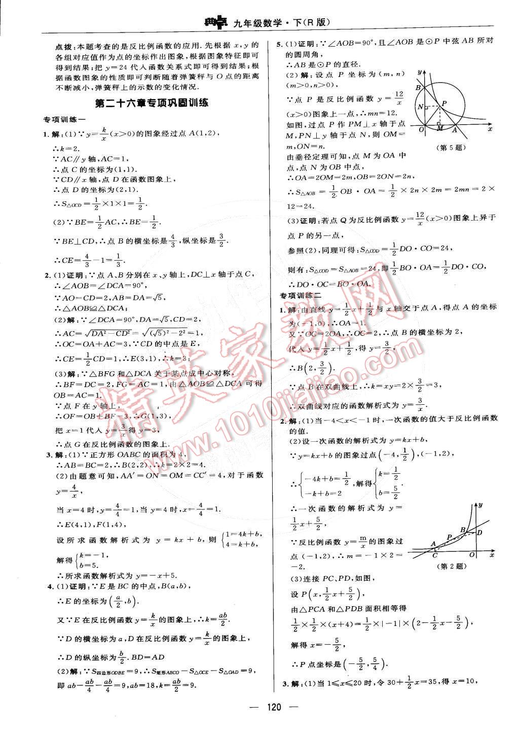 2015年綜合應(yīng)用創(chuàng)新題典中點(diǎn)九年級(jí)數(shù)學(xué)下冊(cè)人教版 參考答案第45頁