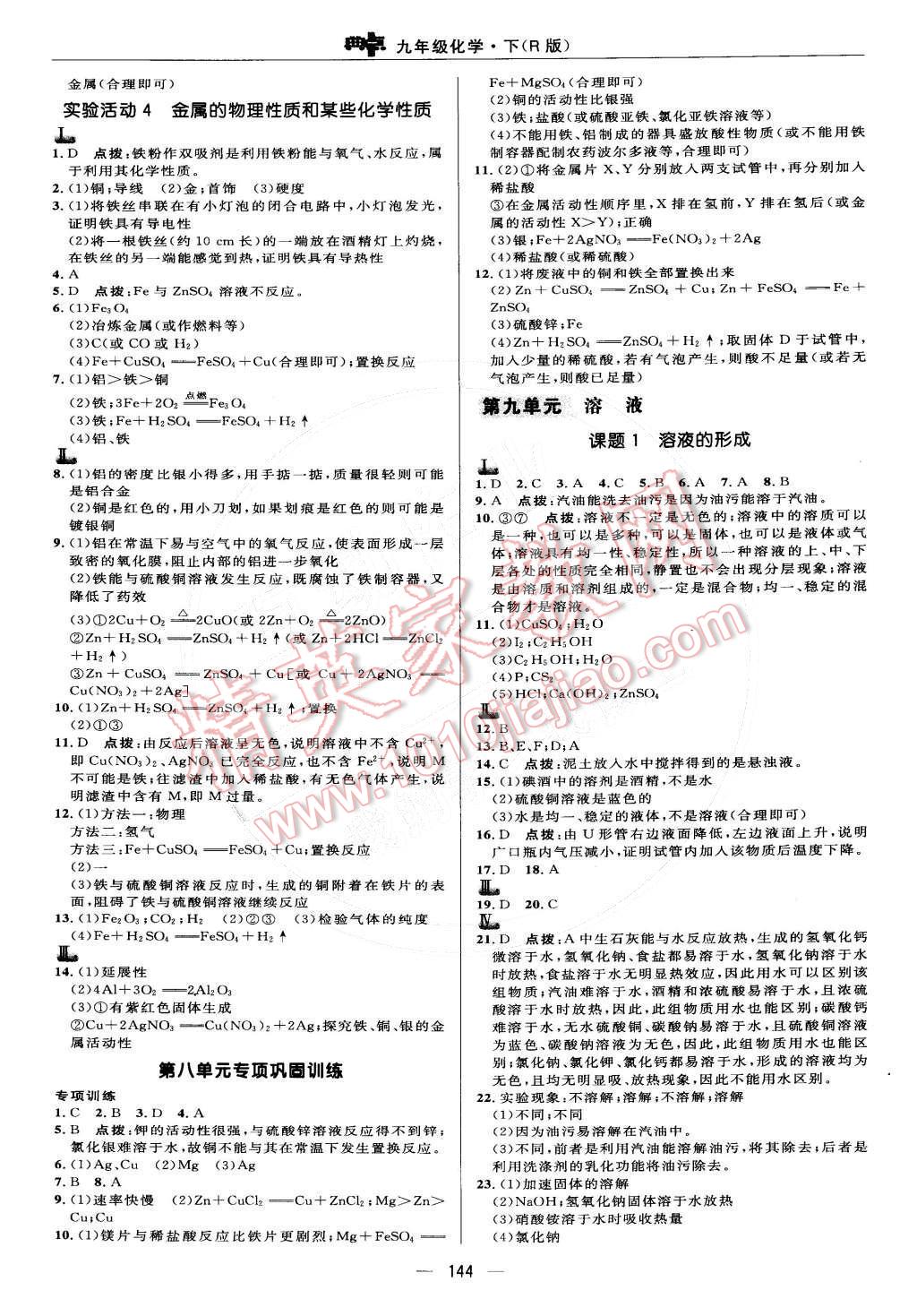 2015年综合应用创新题典中点九年级化学下册人教版 参考答案第41页