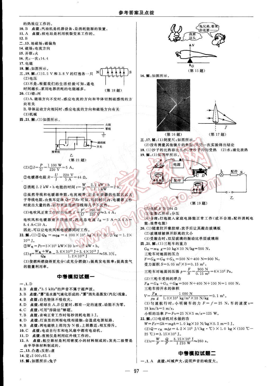 2015年綜合應(yīng)用創(chuàng)新題典中點(diǎn)九年級(jí)物理下冊(cè)人教版 參考答案第30頁