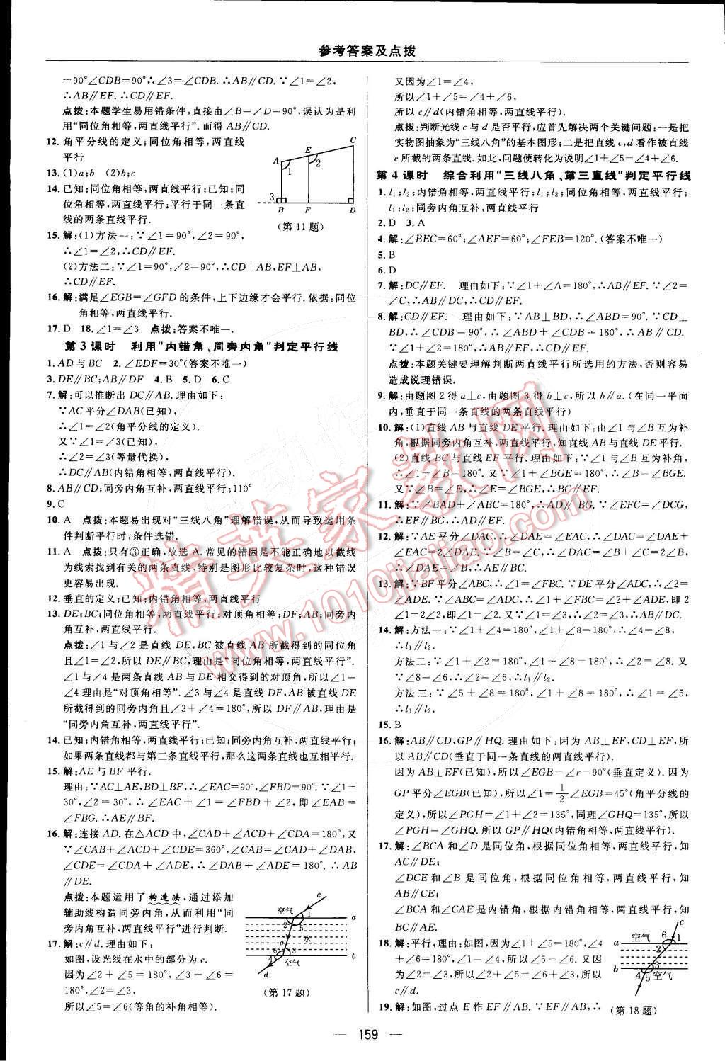 2015年综合应用创新题典中点七年级数学下册人教版 参考答案第13页