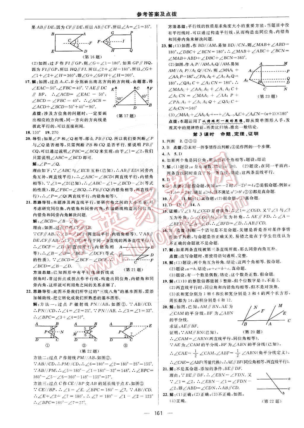 2015年综合应用创新题典中点七年级数学下册人教版 参考答案第15页