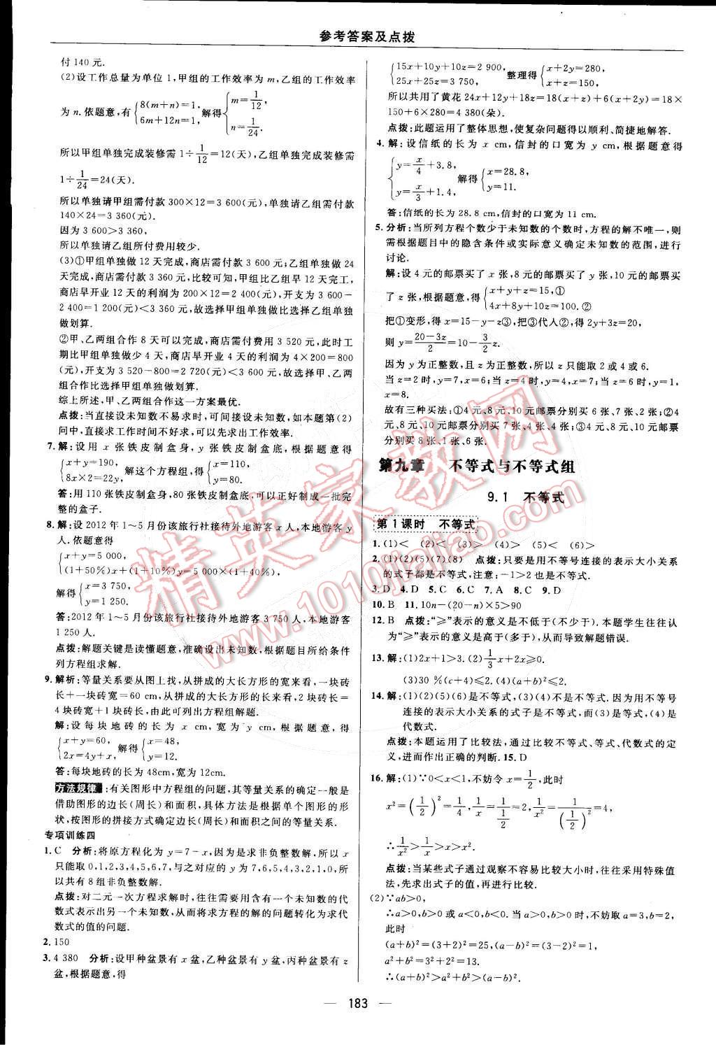 2015年综合应用创新题典中点七年级数学下册人教版 参考答案第37页