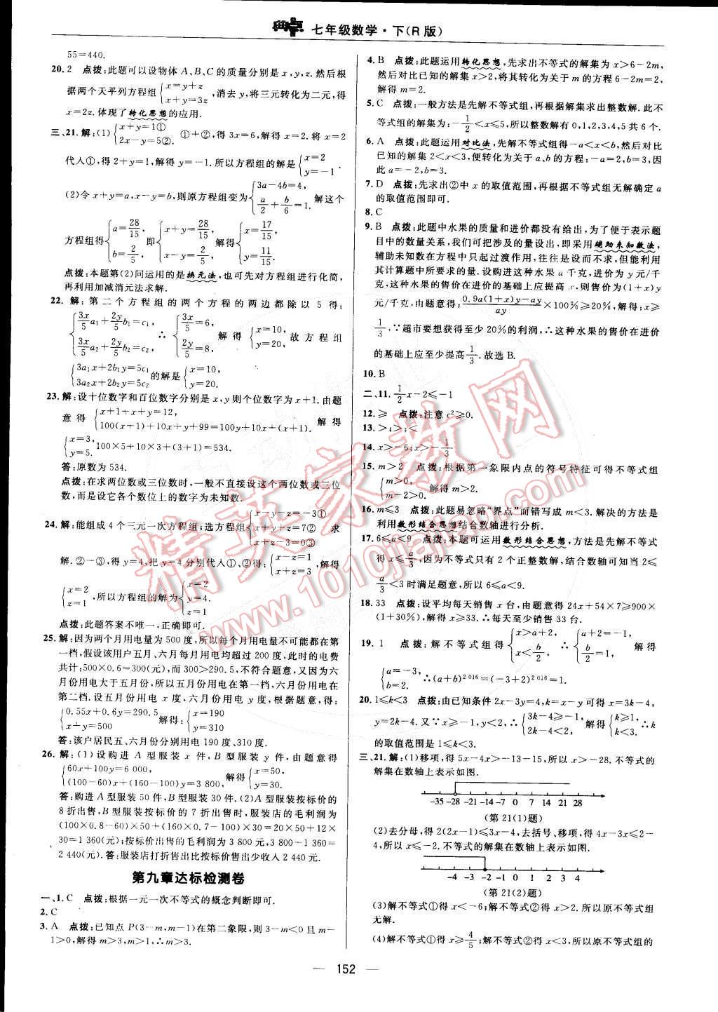 2015年綜合應(yīng)用創(chuàng)新題典中點(diǎn)七年級(jí)數(shù)學(xué)下冊(cè)人教版 測試卷答案第5頁