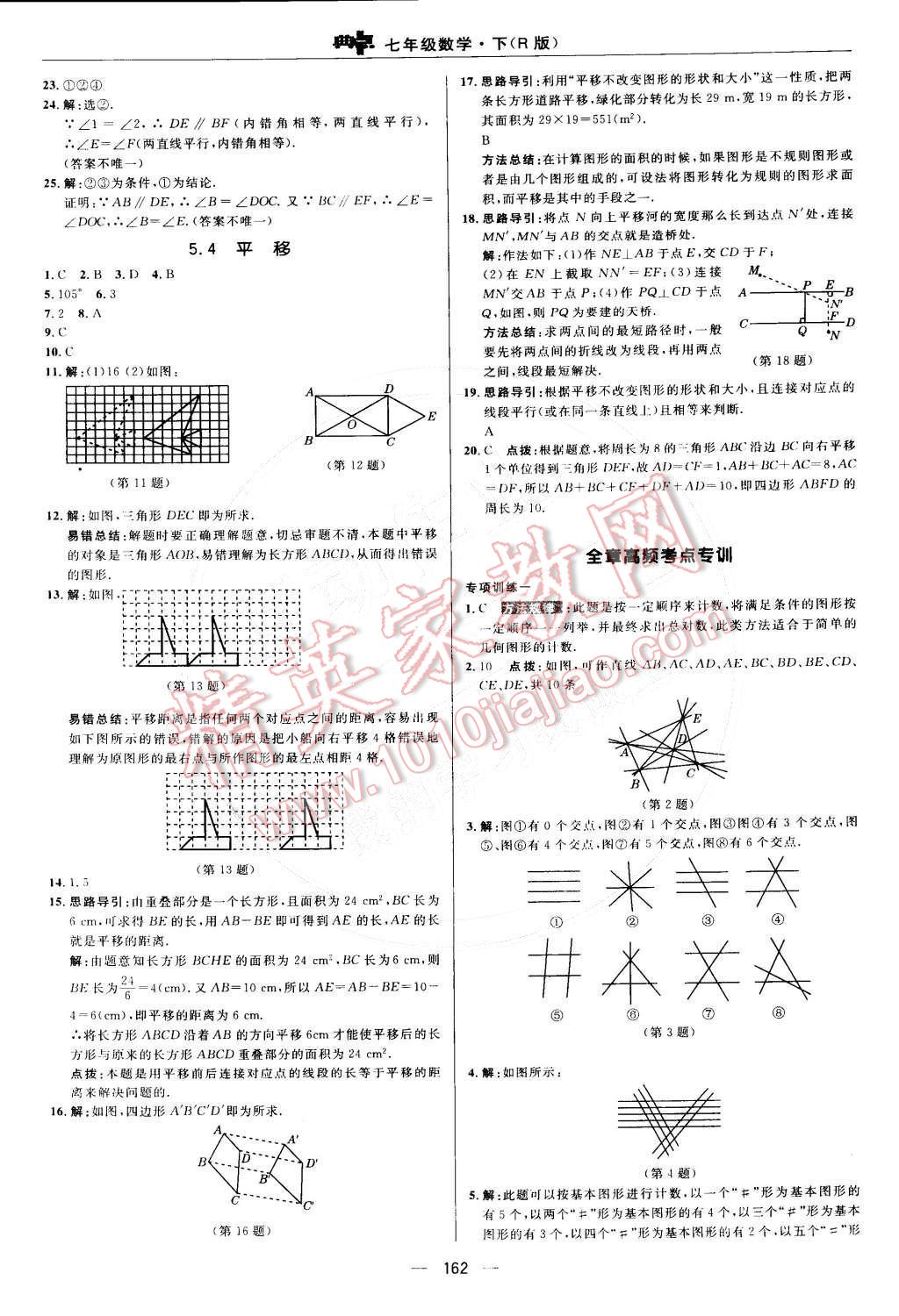 2015年综合应用创新题典中点七年级数学下册人教版 第15页