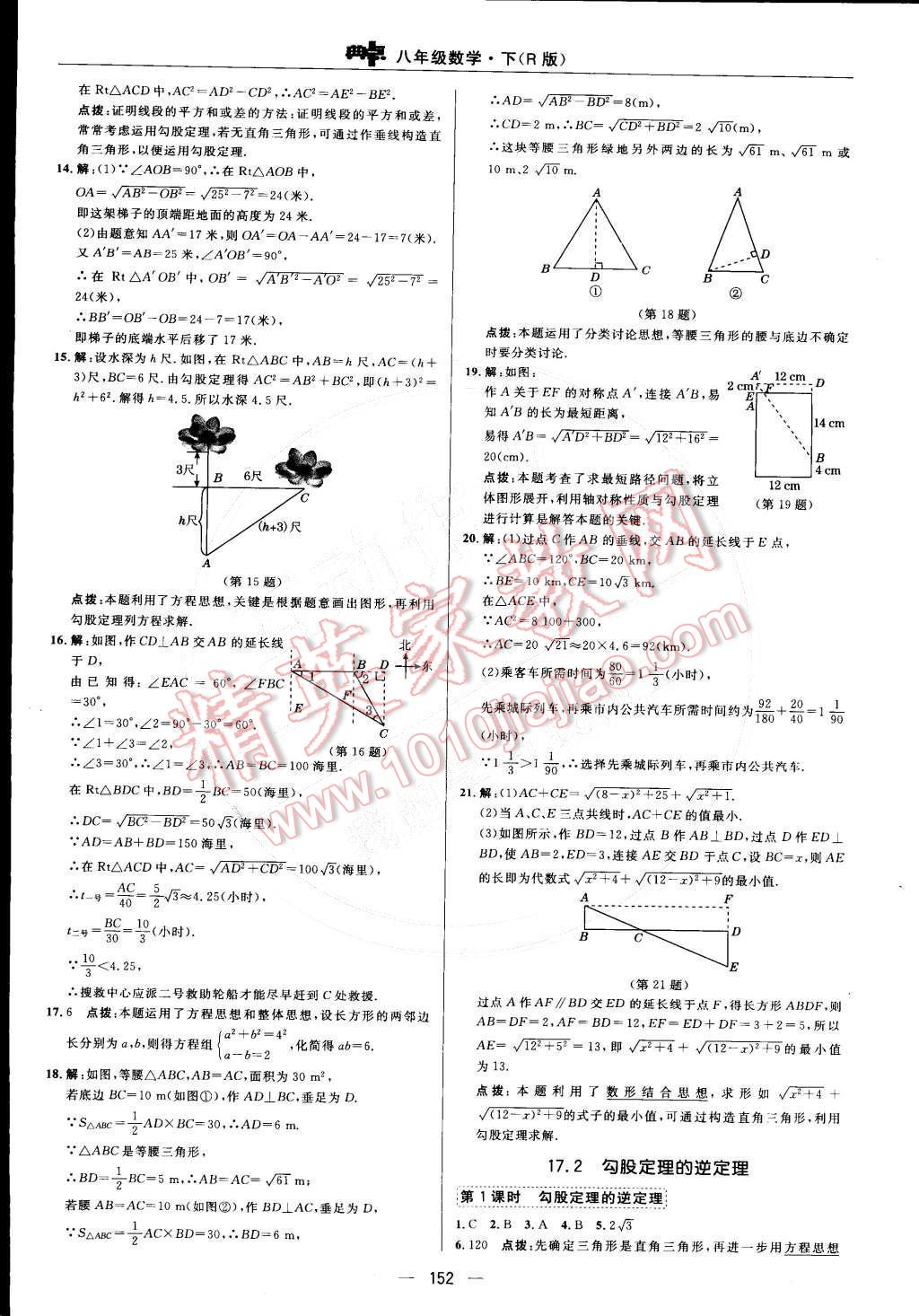 2015年綜合應(yīng)用創(chuàng)新題典中點八年級數(shù)學(xué)下冊人教版 第十七章 勾股定理第34頁