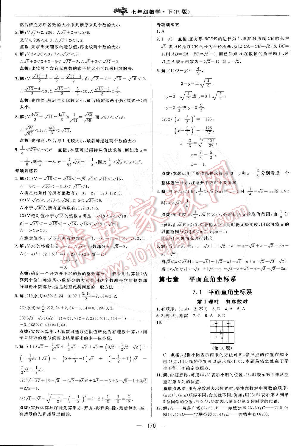 2015年综合应用创新题典中点七年级数学下册人教版 第23页