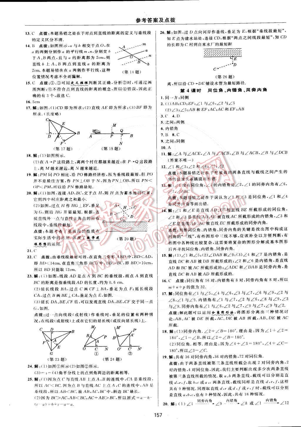 2015年综合应用创新题典中点七年级数学下册人教版 参考答案第11页