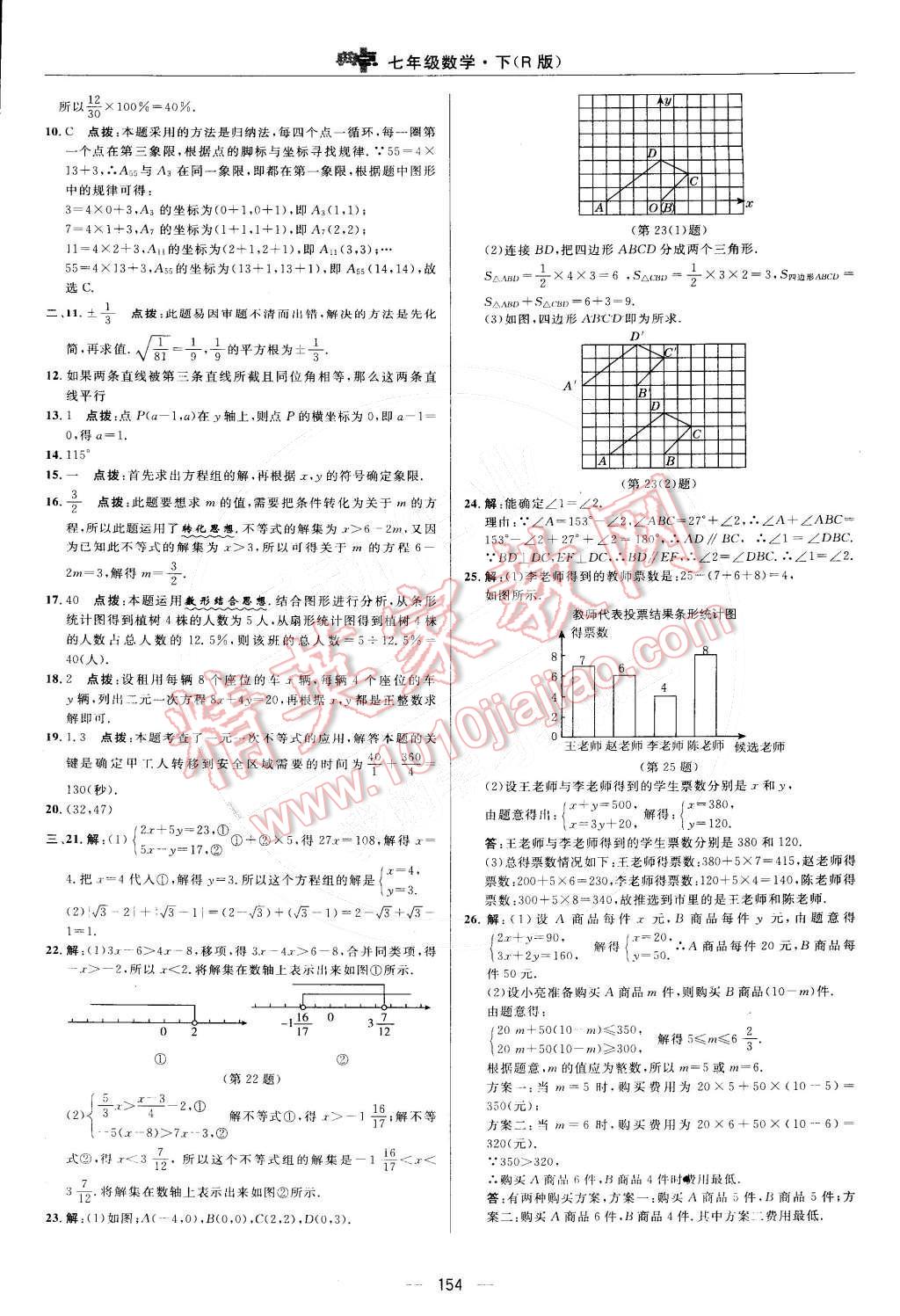 2015年綜合應(yīng)用創(chuàng)新題典中點(diǎn)七年級(jí)數(shù)學(xué)下冊(cè)人教版 第6頁