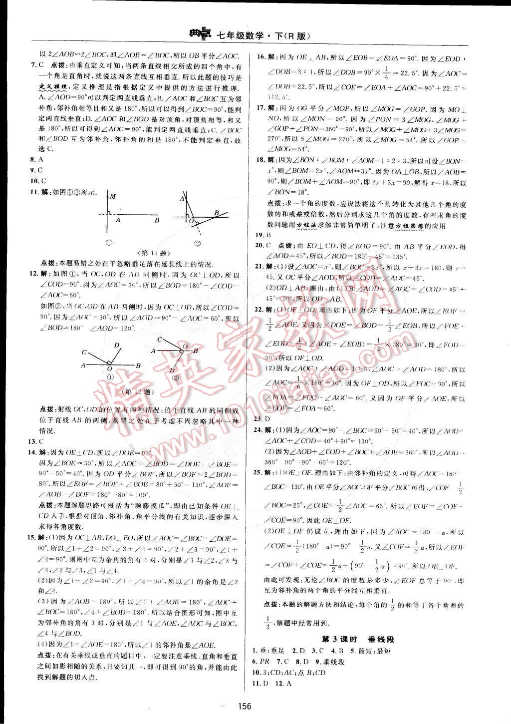 2015年综合应用创新题典中点七年级数学下册人教版 参考答案第10页