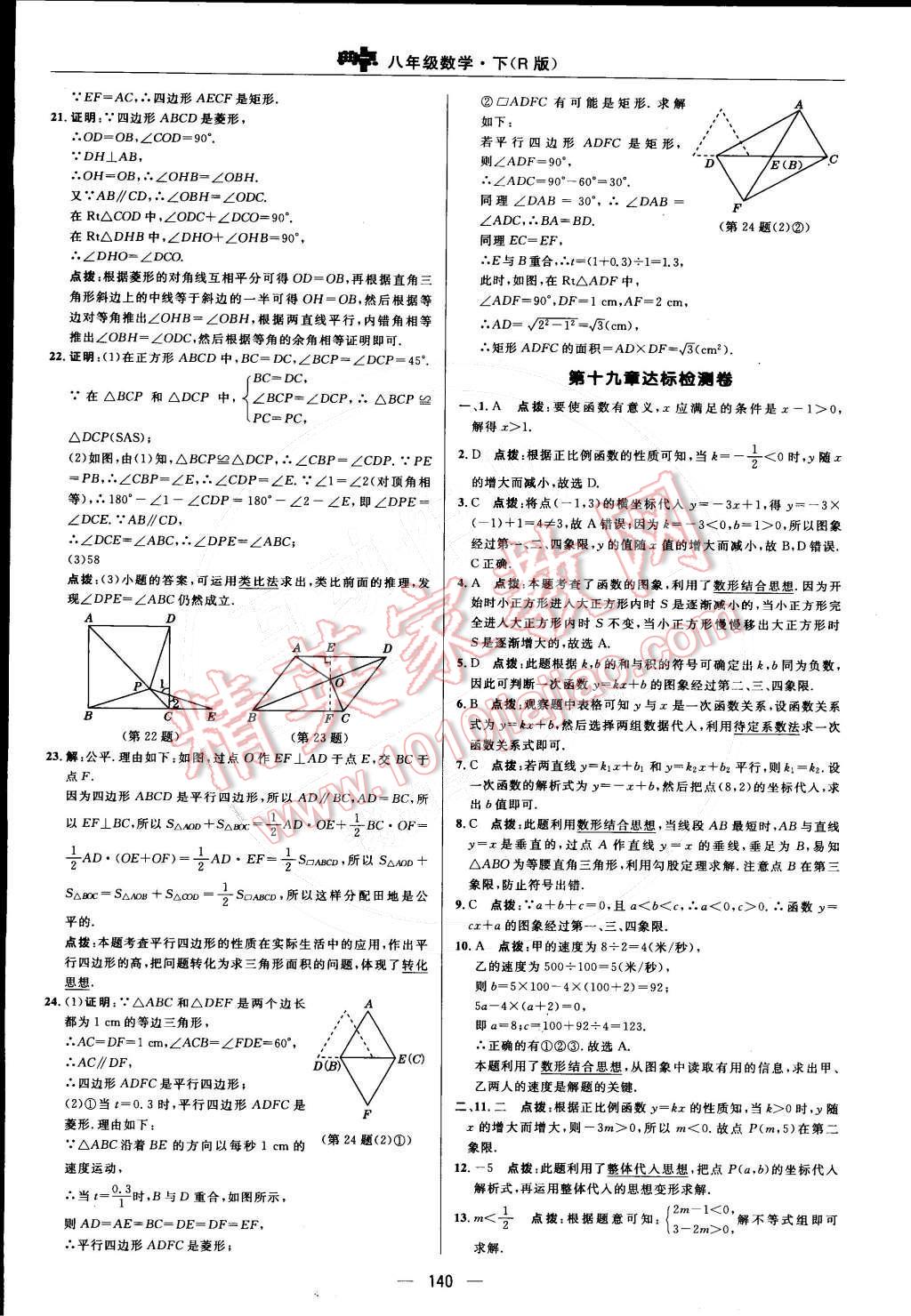 2015年综合应用创新题典中点八年级数学下册人教版 检测卷答案第42页