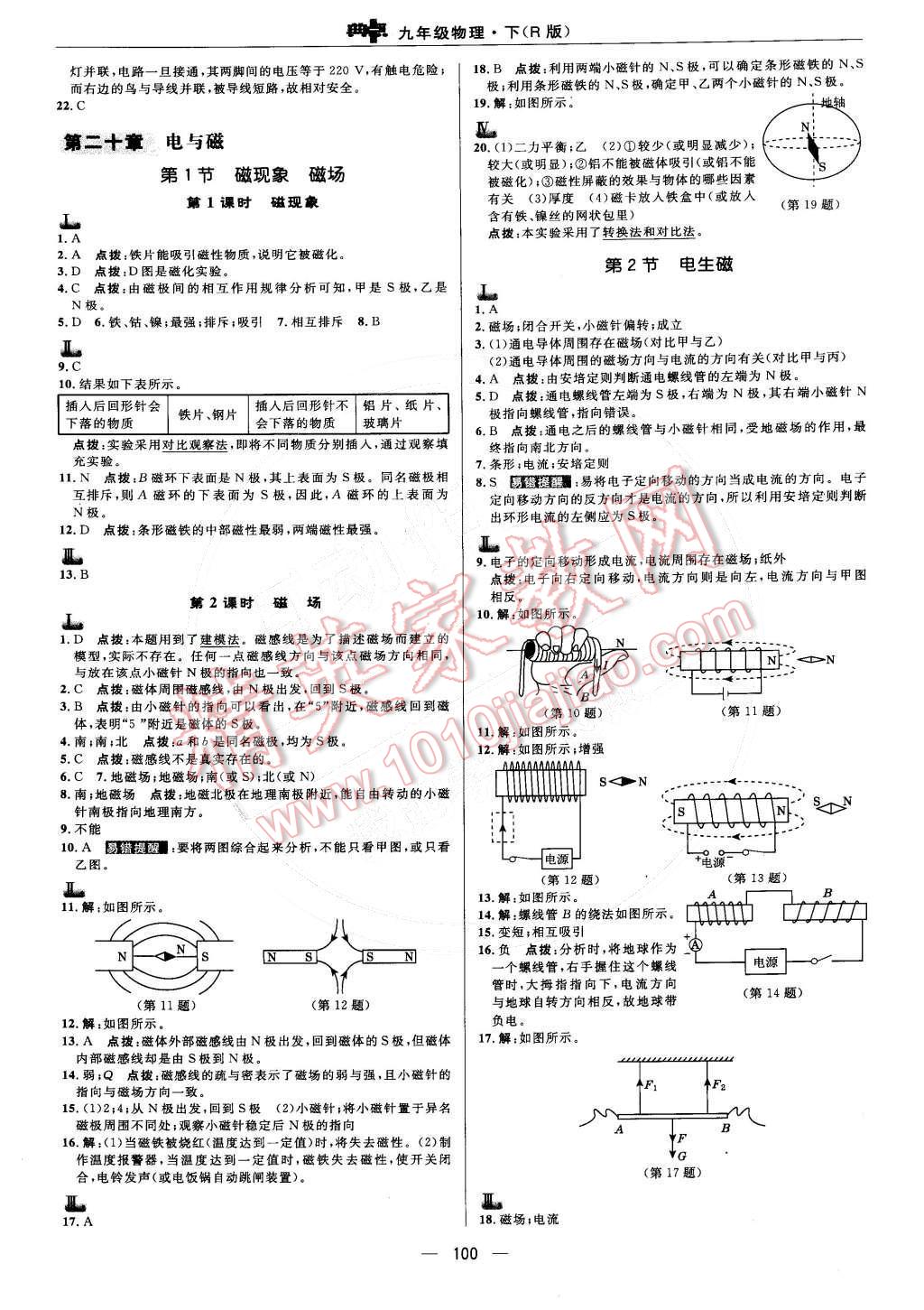 2015年綜合應(yīng)用創(chuàng)新題典中點九年級物理下冊人教版 參考答案第33頁