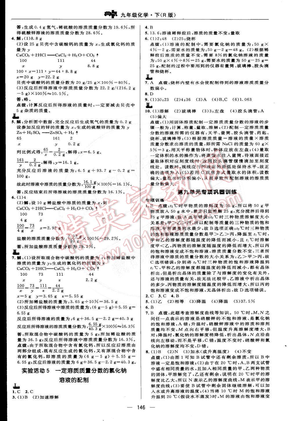 2015年综合应用创新题典中点九年级化学下册人教版 参考答案第43页