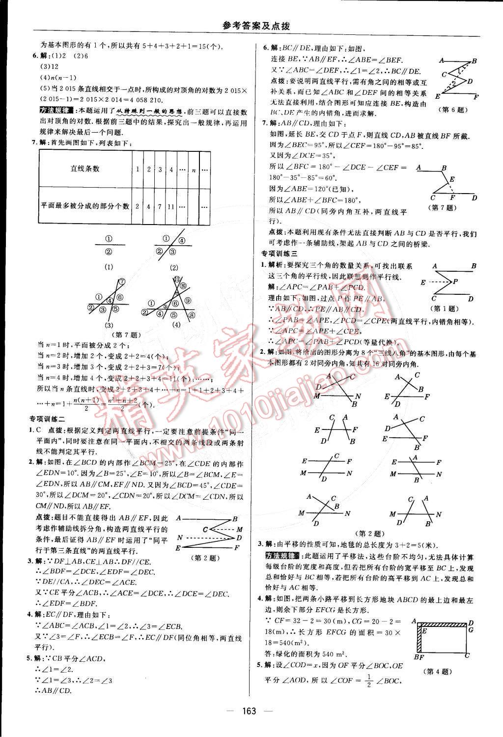 2015年综合应用创新题典中点七年级数学下册人教版 参考答案第17页