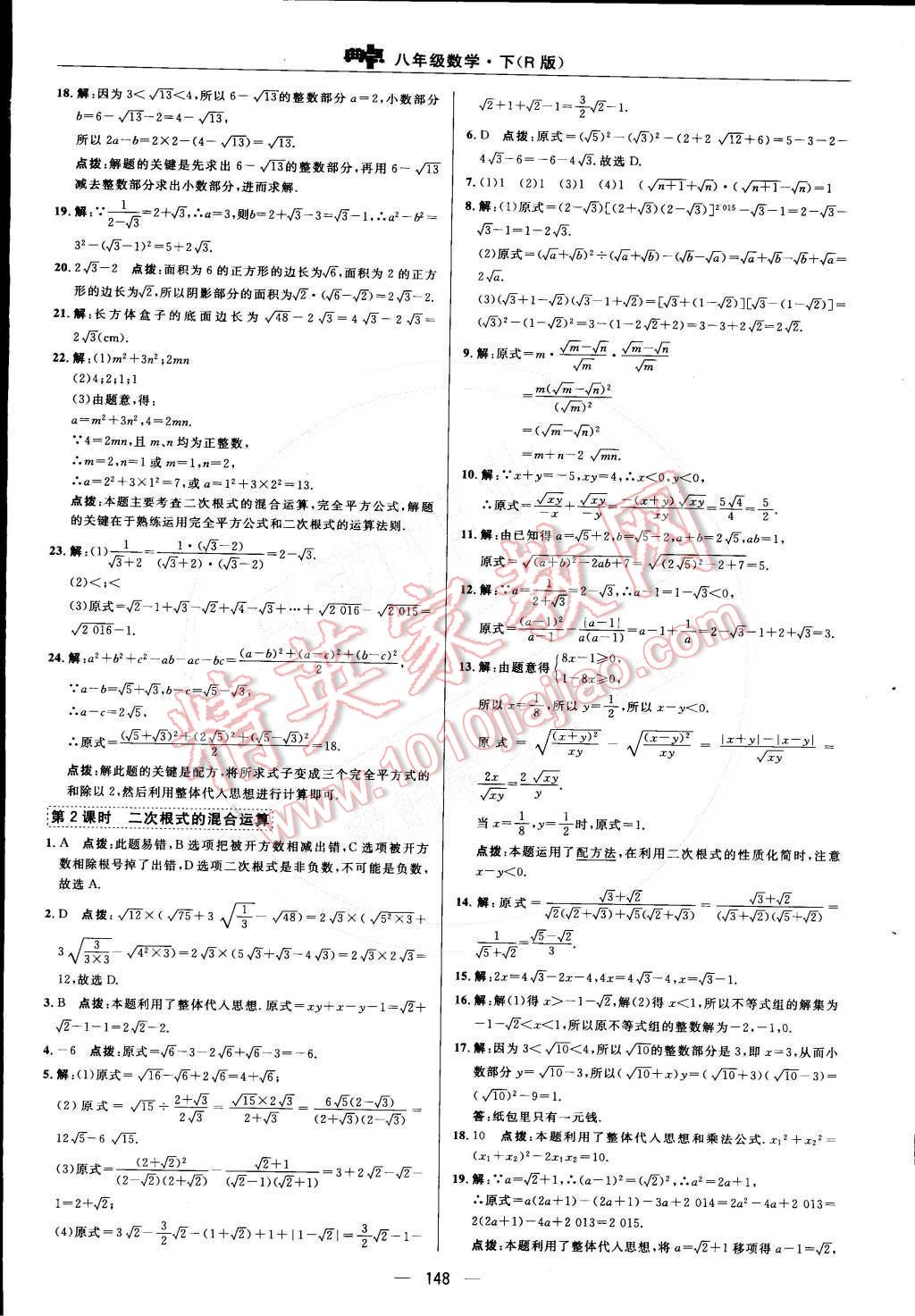 2015年综合应用创新题典中点八年级数学下册人教版 第十六章 二次根式第29页