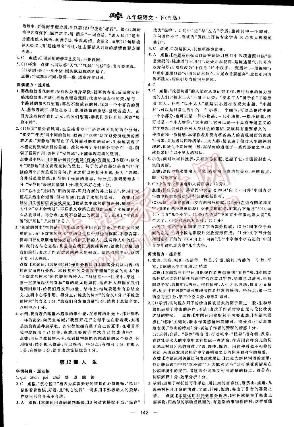 2015年綜合應(yīng)用創(chuàng)新題典中點(diǎn)九年級(jí)語(yǔ)文下冊(cè)人教版 參考答案第62頁(yè)