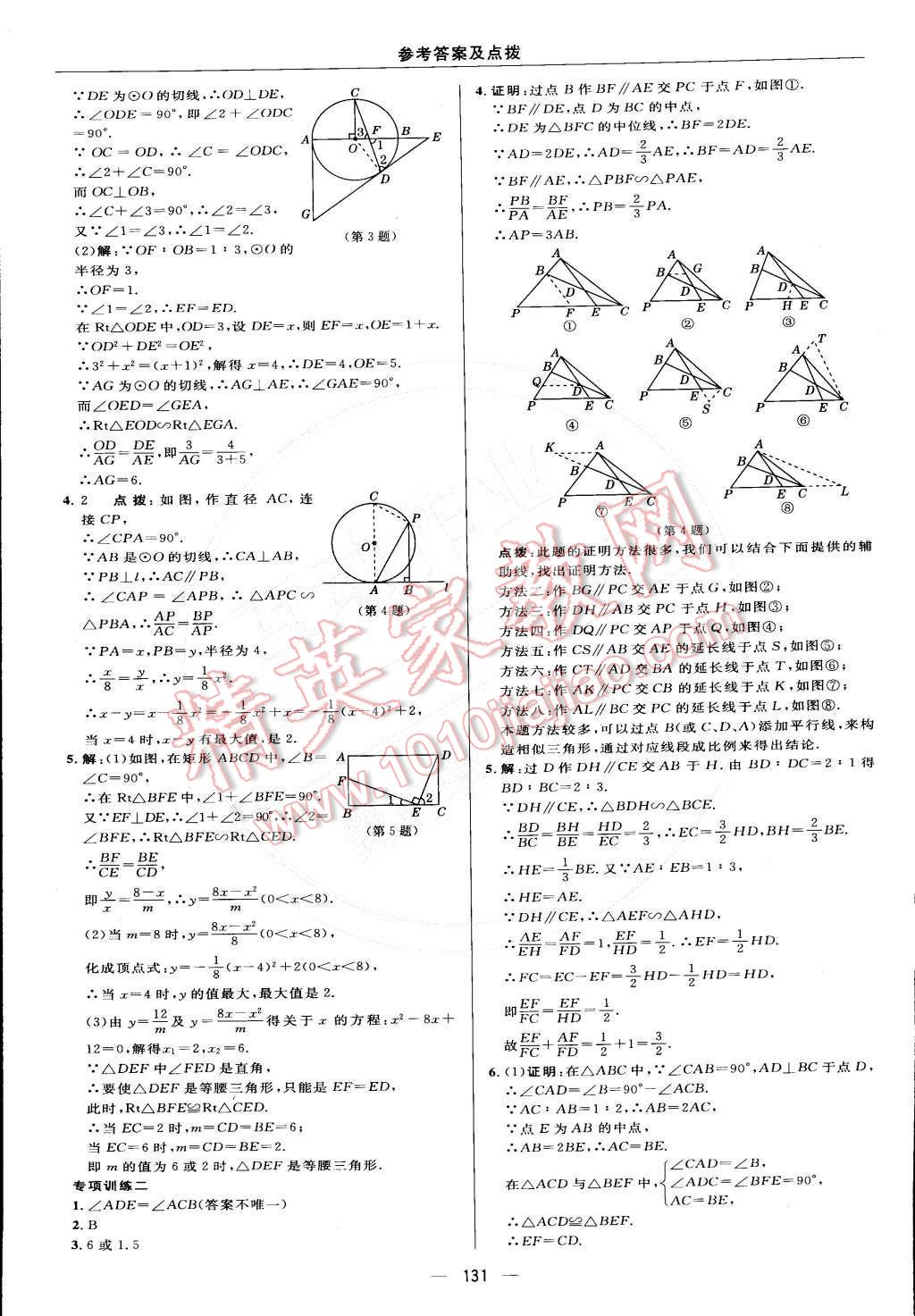 2015年綜合應(yīng)用創(chuàng)新題典中點(diǎn)九年級(jí)數(shù)學(xué)下冊(cè)人教版 參考答案第56頁