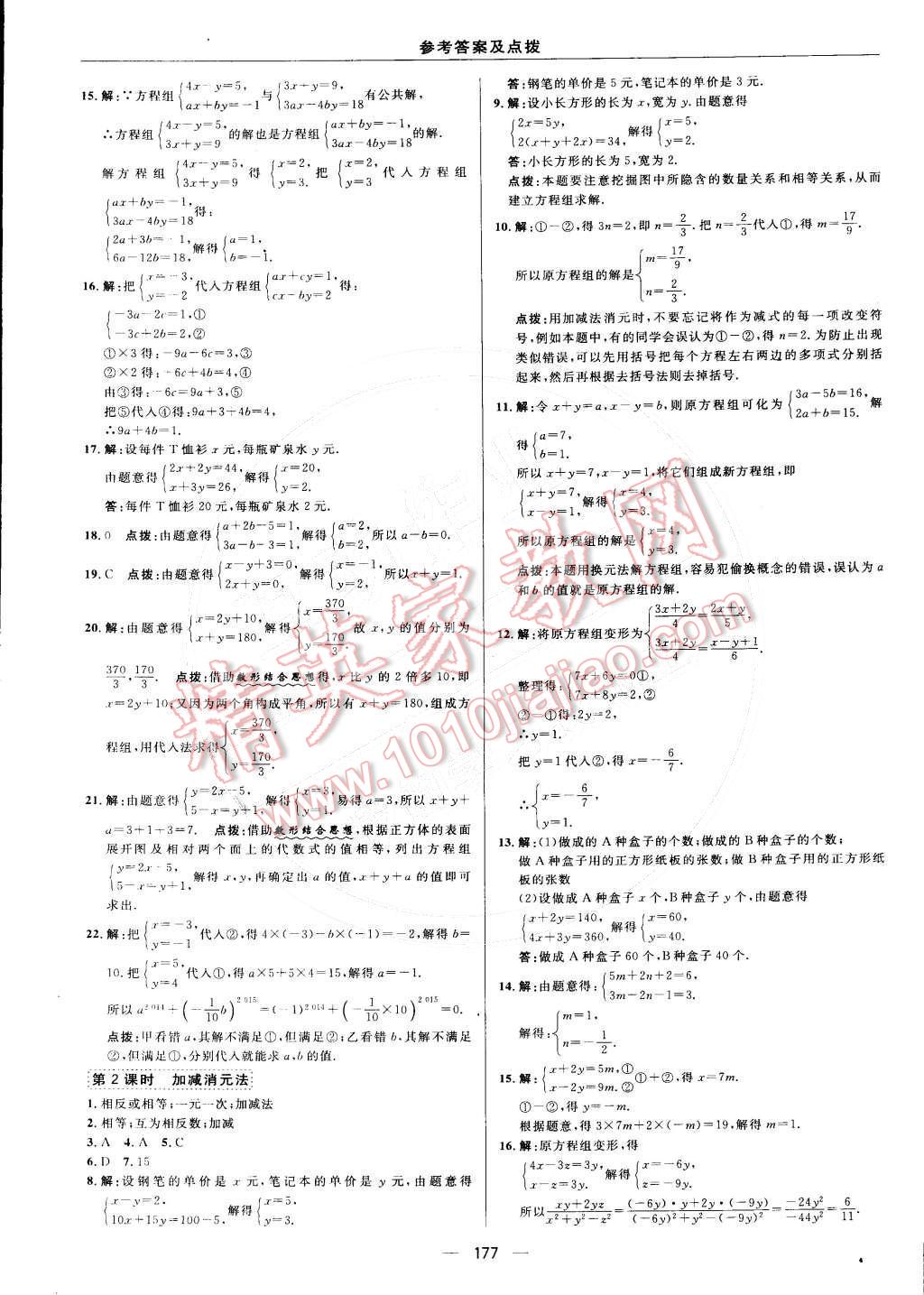 2015年综合应用创新题典中点七年级数学下册人教版 参考答案第31页