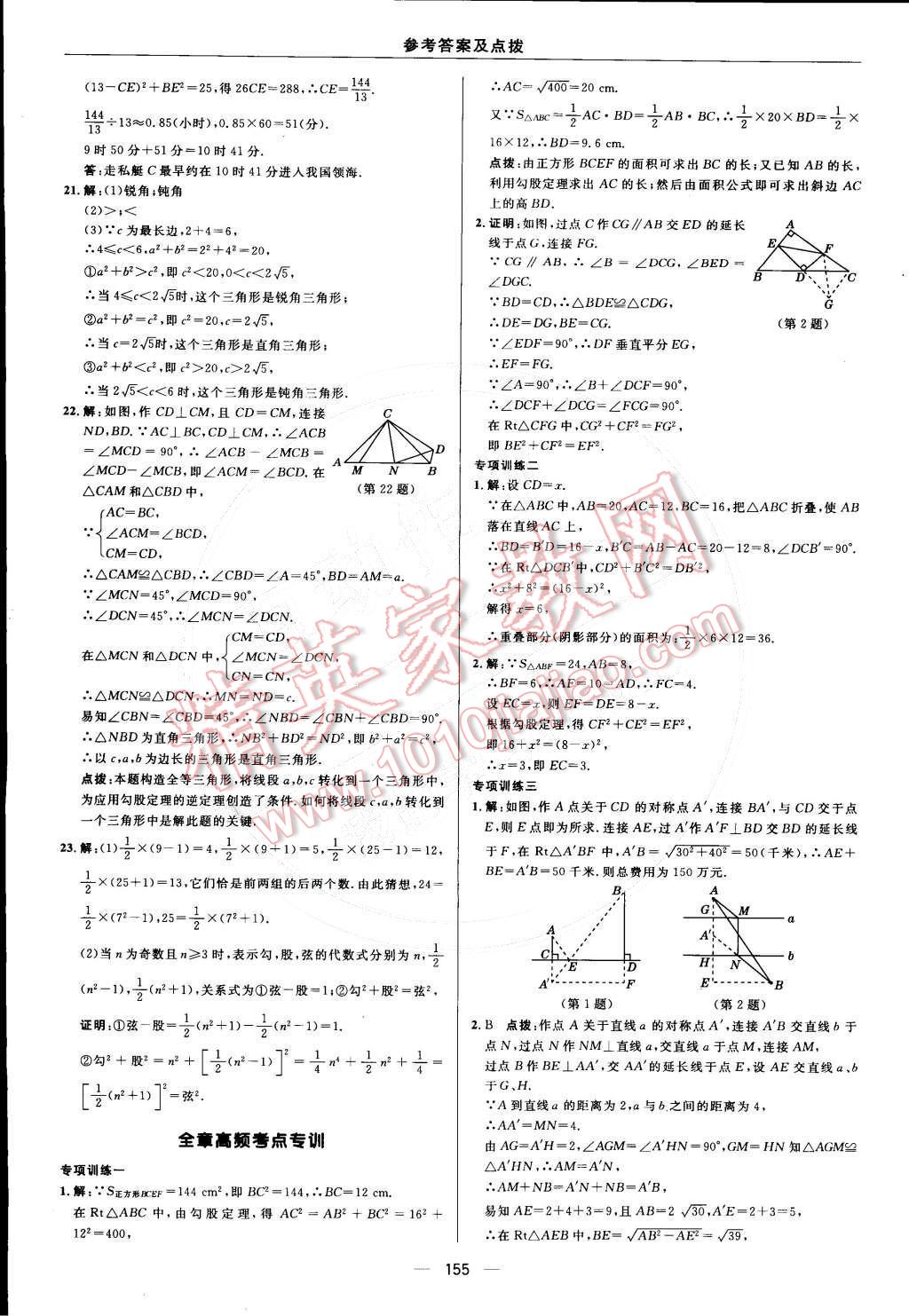 2015年綜合應(yīng)用創(chuàng)新題典中點(diǎn)八年級數(shù)學(xué)下冊人教版 第十七章 勾股定理第37頁