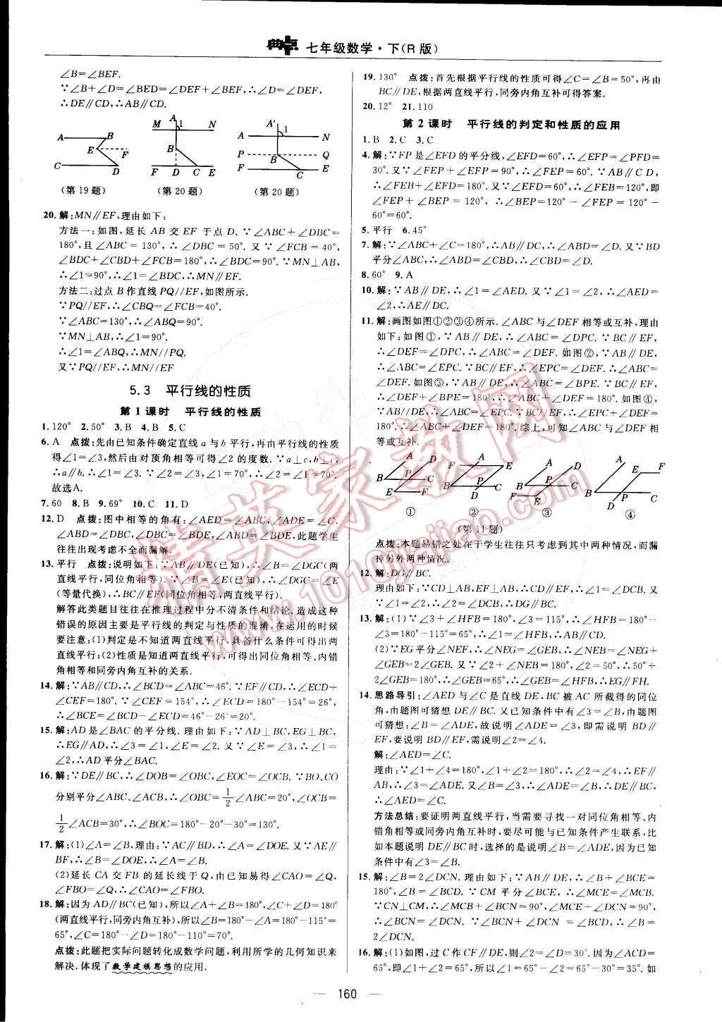 2015年综合应用创新题典中点七年级数学下册人教版 第13页