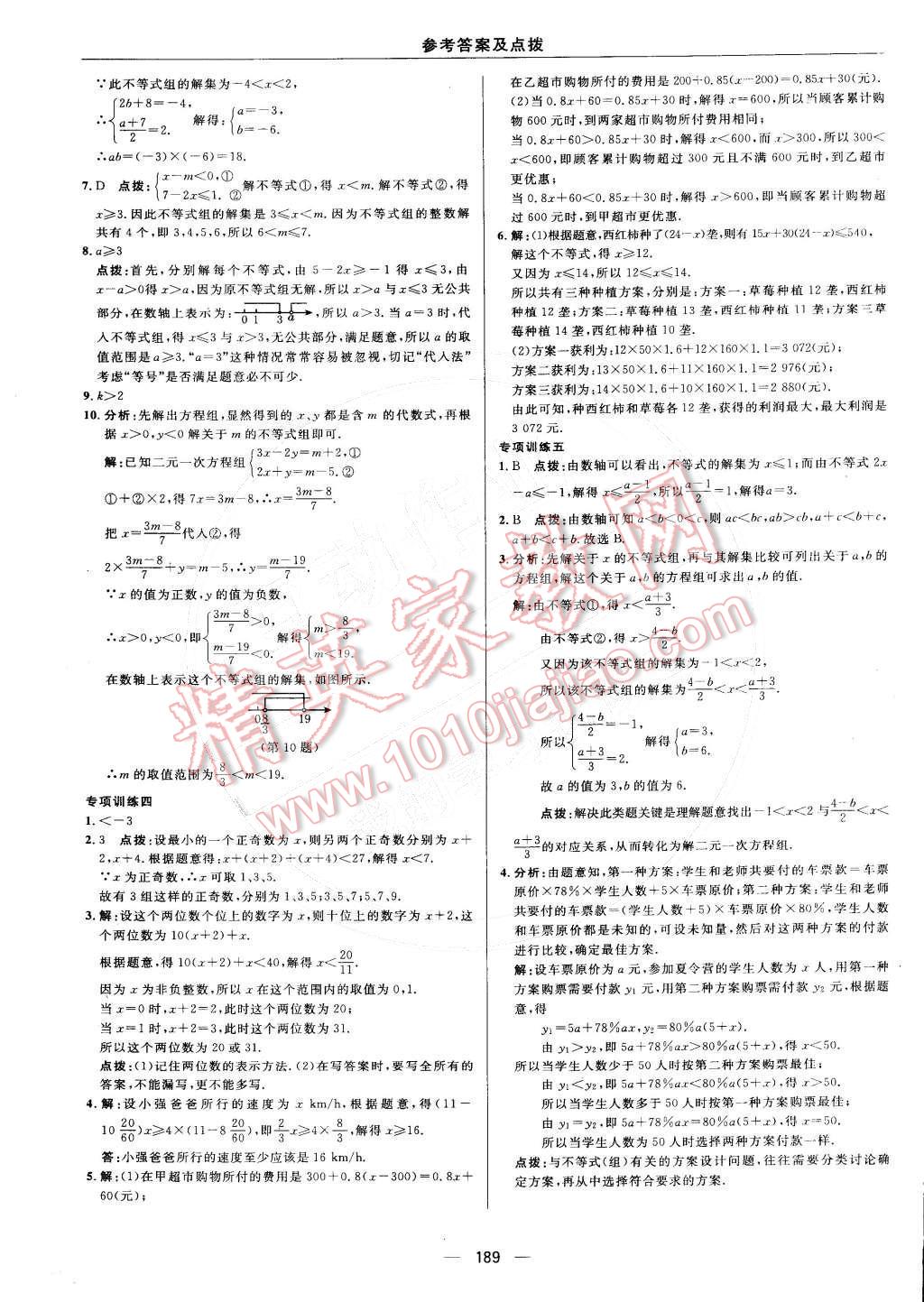 2015年综合应用创新题典中点七年级数学下册人教版 参考答案第43页