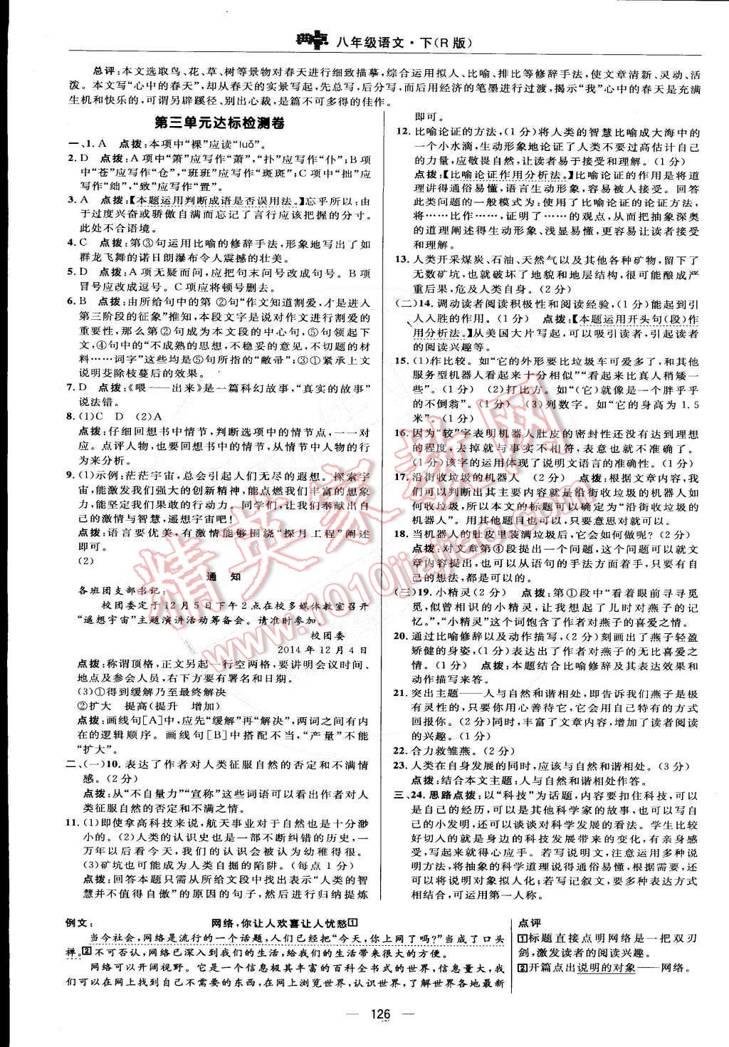 2015年綜合應(yīng)用創(chuàng)新題典中點(diǎn)八年級(jí)語文下冊(cè)人教版 參考答案第48頁