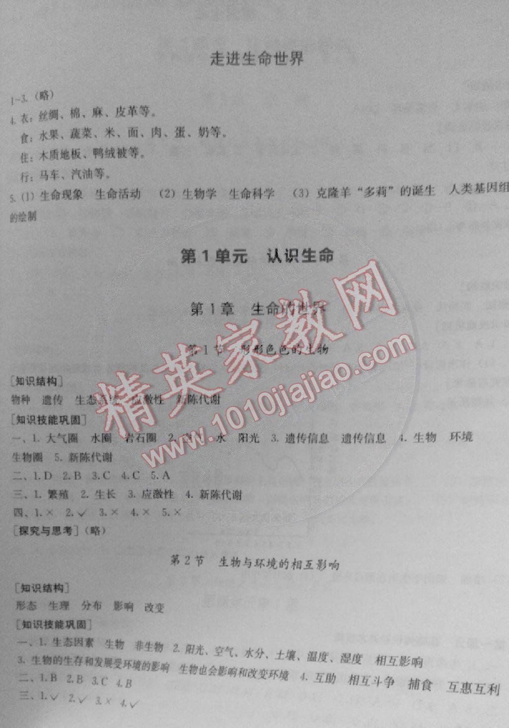 2014年新課程時(shí)間與探究叢書七年級(jí)生物上冊(cè)北師大版 第1頁(yè)