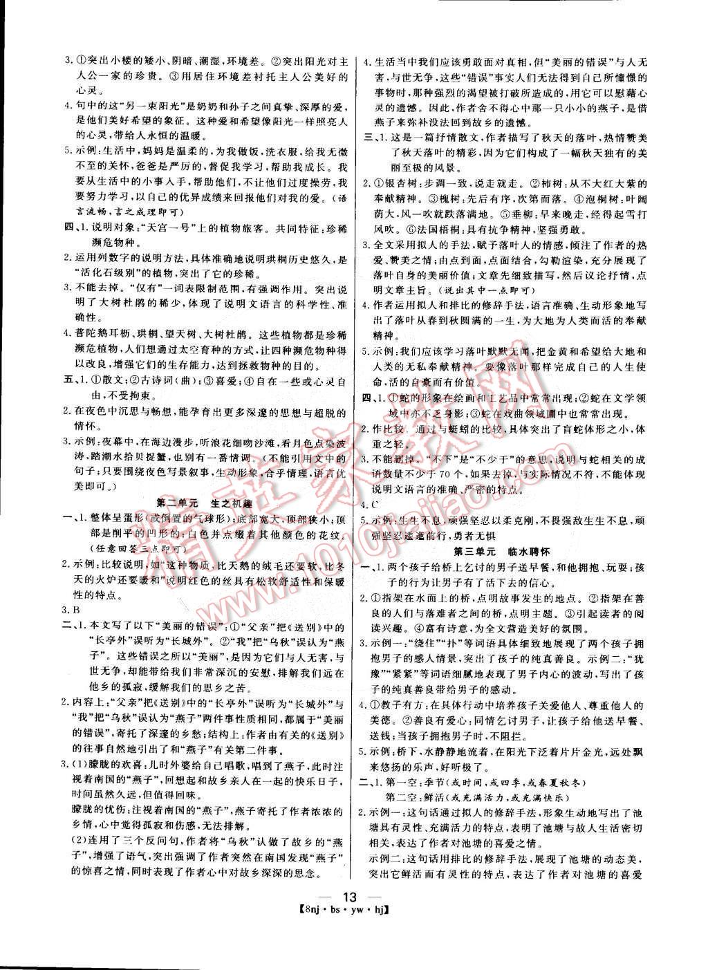 2015年金象教育U計劃學(xué)期系統(tǒng)復(fù)習(xí)八年級語文北師大版 第5頁