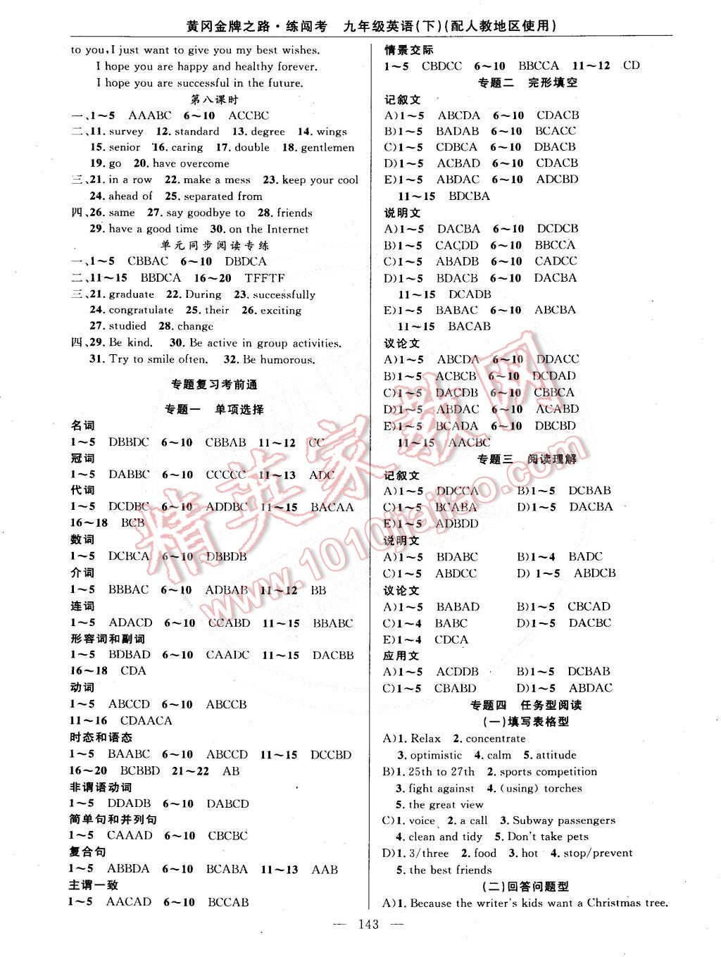 2015年黄冈金牌之路练闯考九年级英语下册人教版 第5页