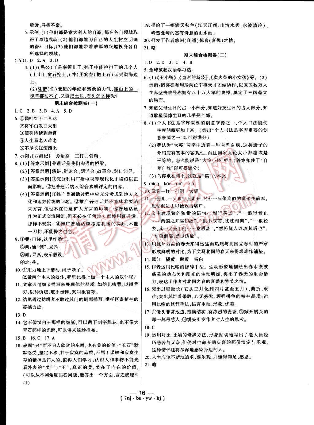 2015年金象教育U计划学期系统复习七年级语文北师大版 第7页