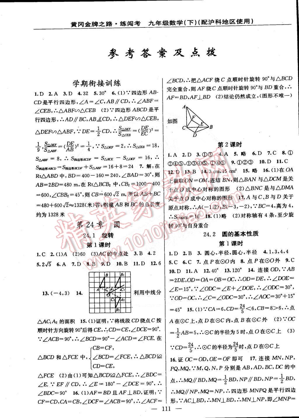 2015年黄冈金牌之路练闯考九年级数学下册沪科版 第1页