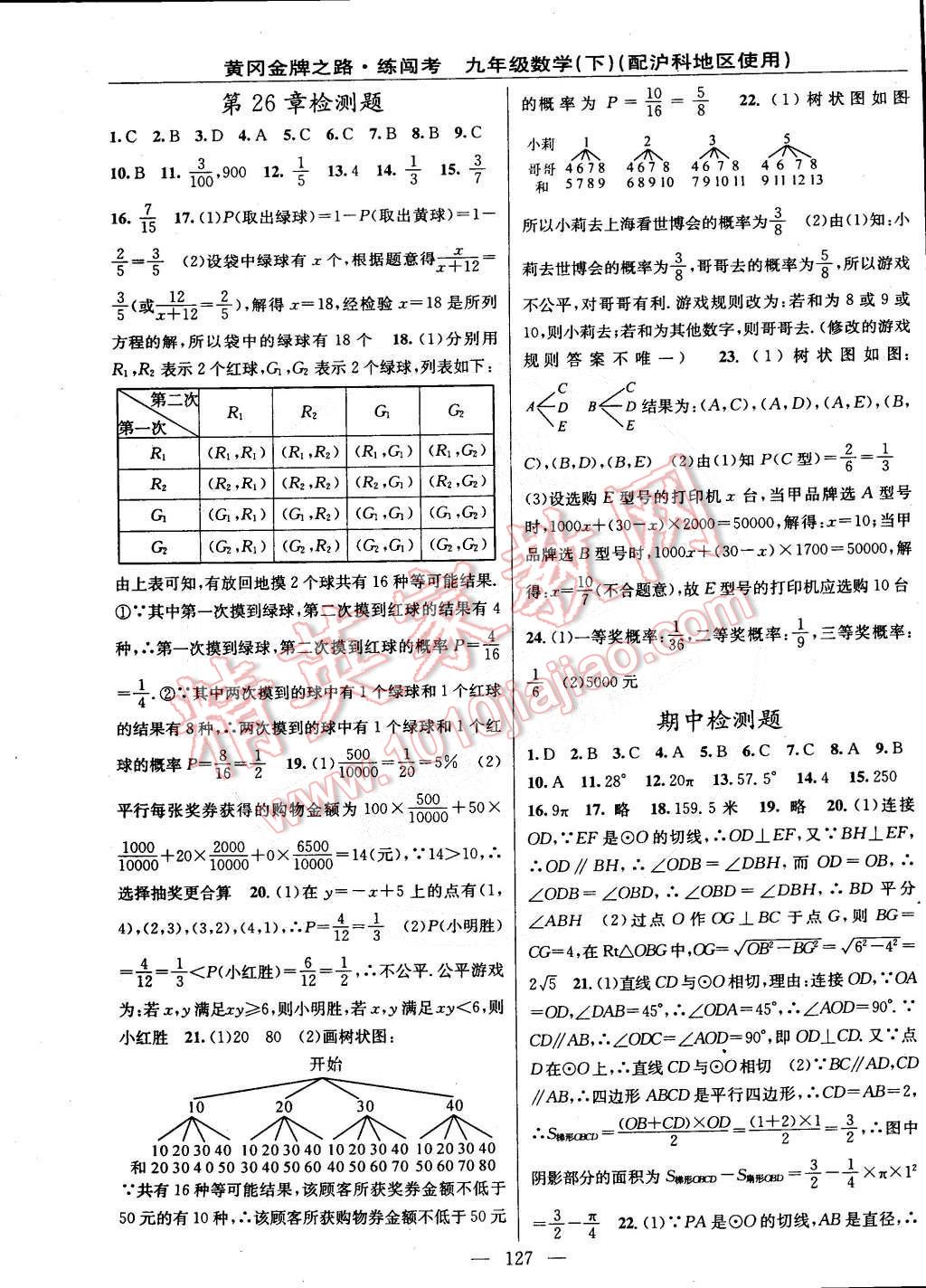 2015年黃岡金牌之路練闖考九年級數(shù)學(xué)下冊滬科版 第17頁