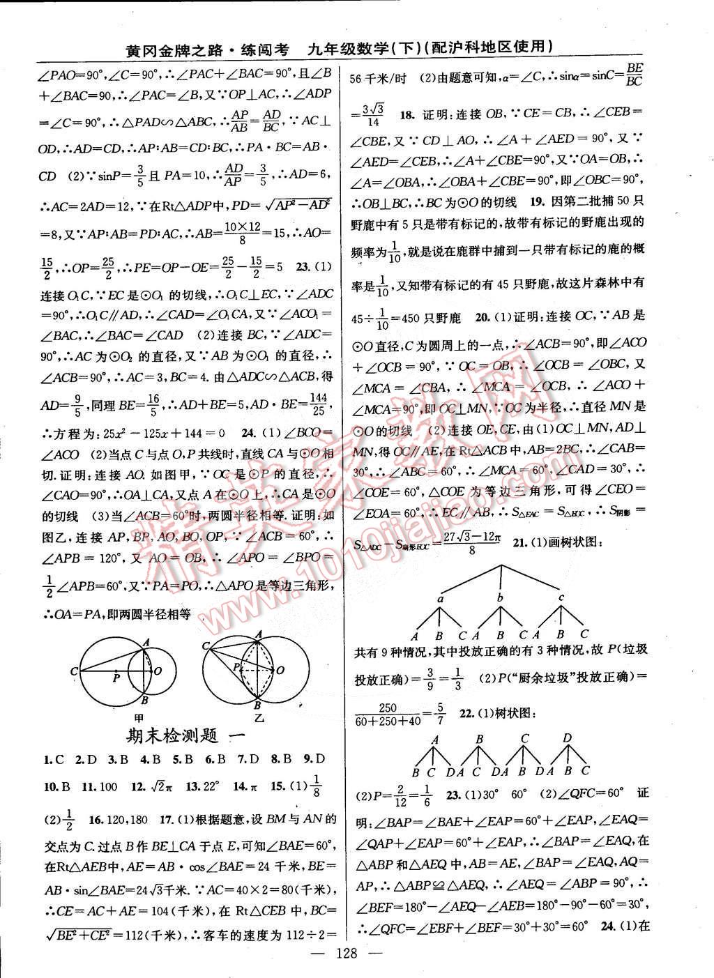 2015年黃岡金牌之路練闖考九年級(jí)數(shù)學(xué)下冊(cè)滬科版 第18頁(yè)