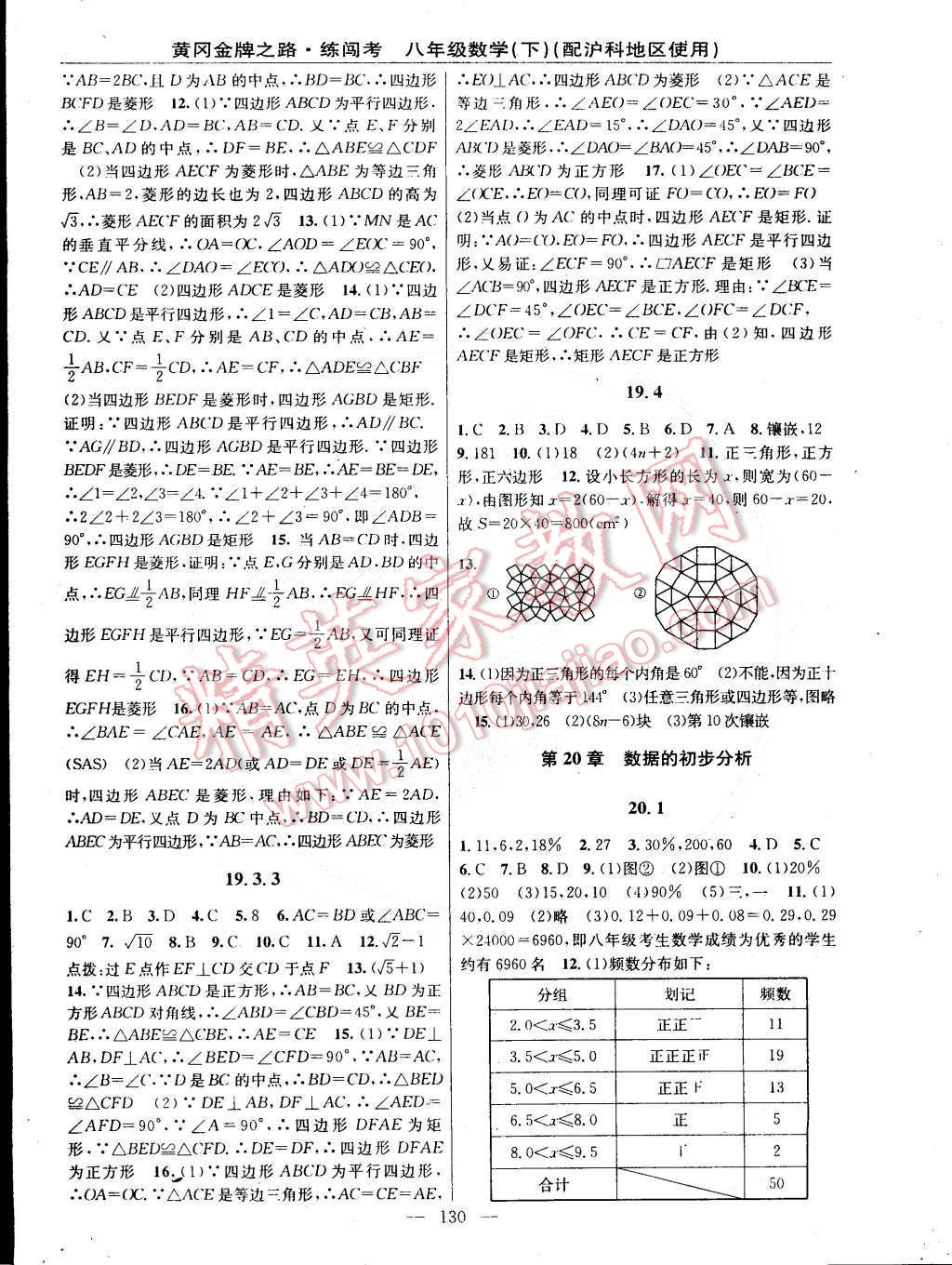 2015年黄冈金牌之路练闯考八年级数学下册沪科版 第8页