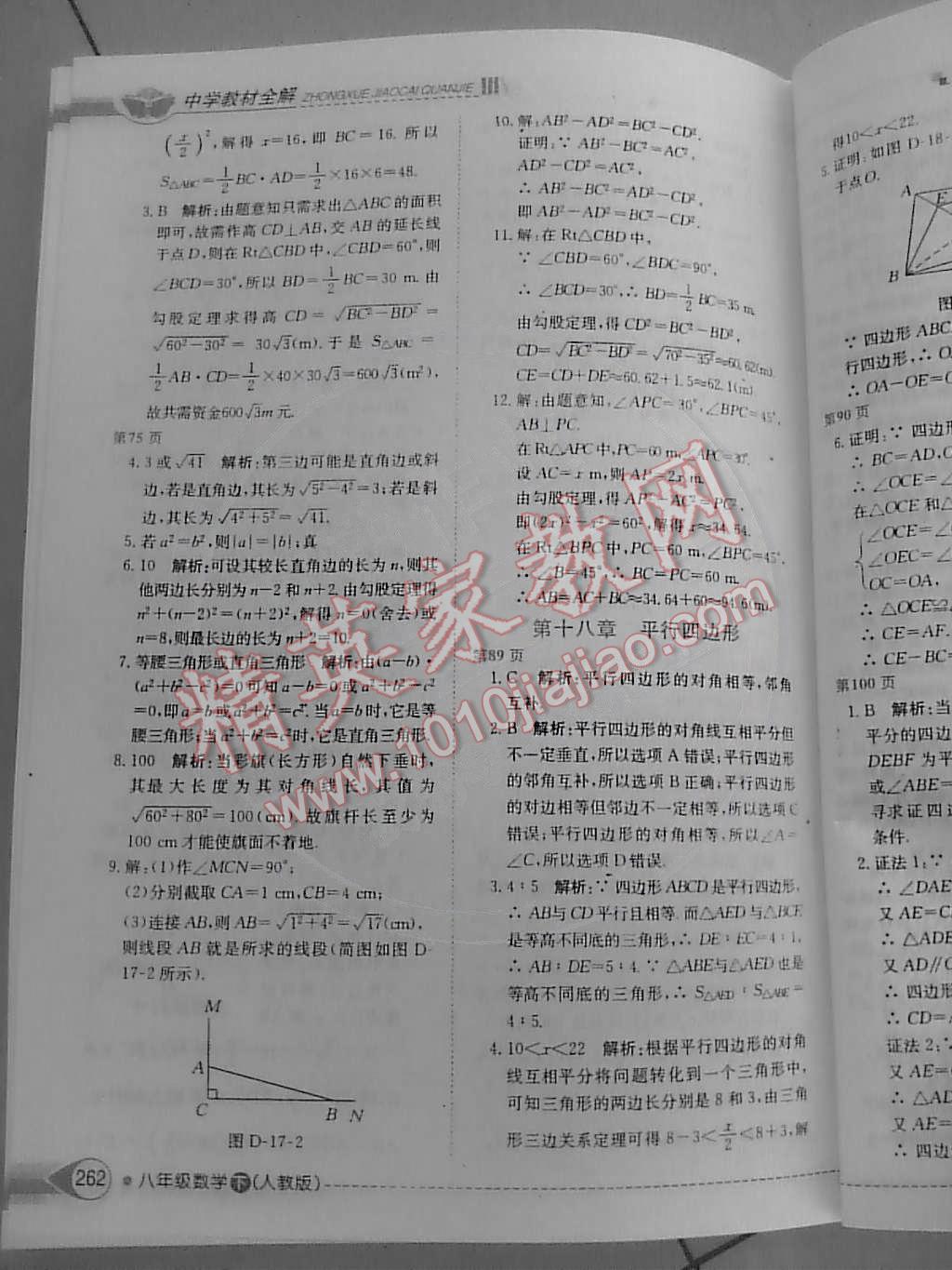 2015年中學教材全解八年級數(shù)學下冊人教版 第4頁