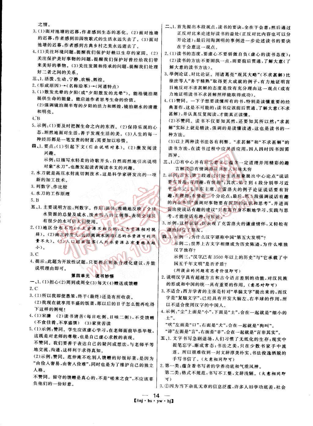 2015年金象教育U计划学期系统复习八年级语文北师大版 第6页