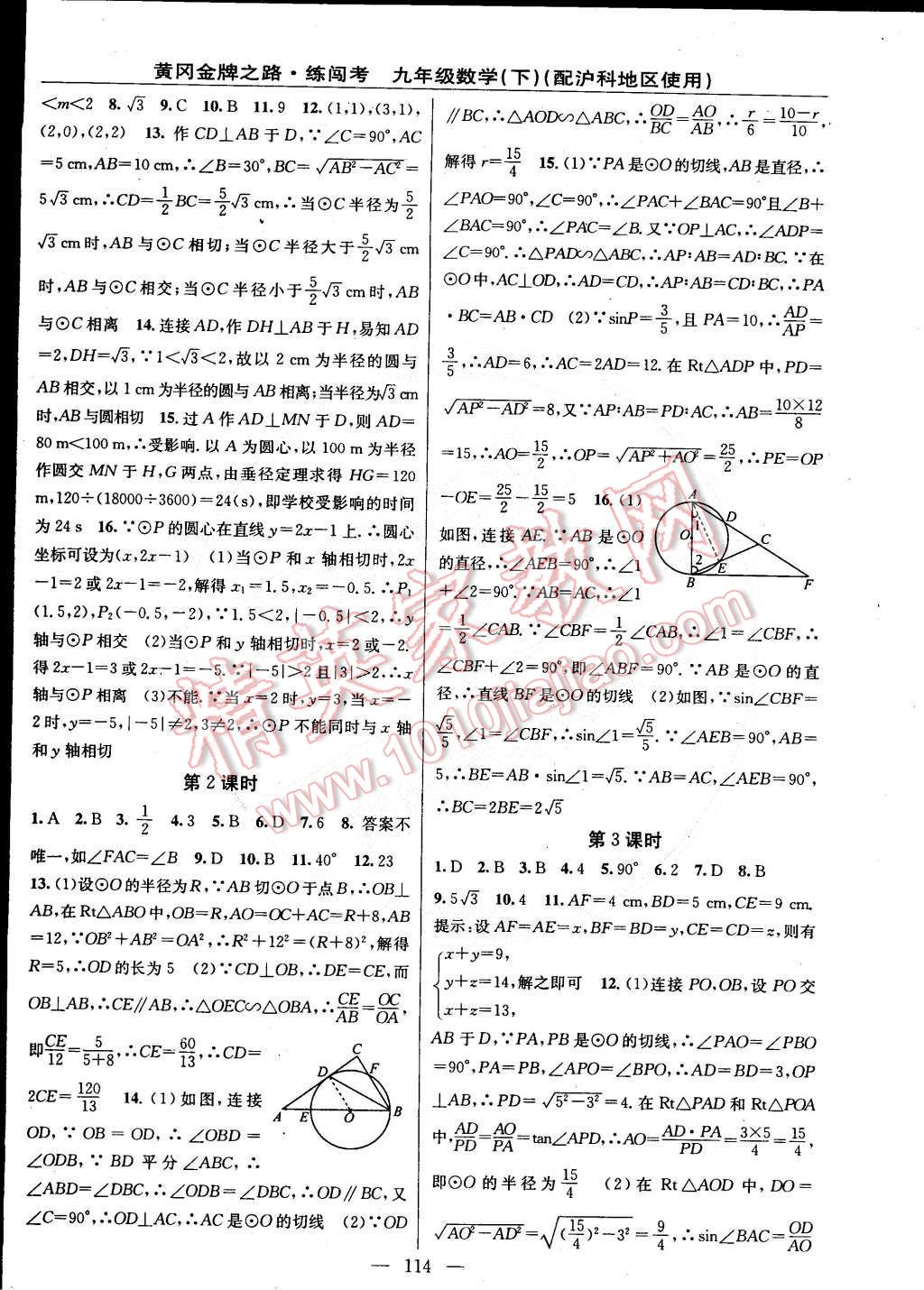 2015年黄冈金牌之路练闯考九年级数学下册沪科版 第4页