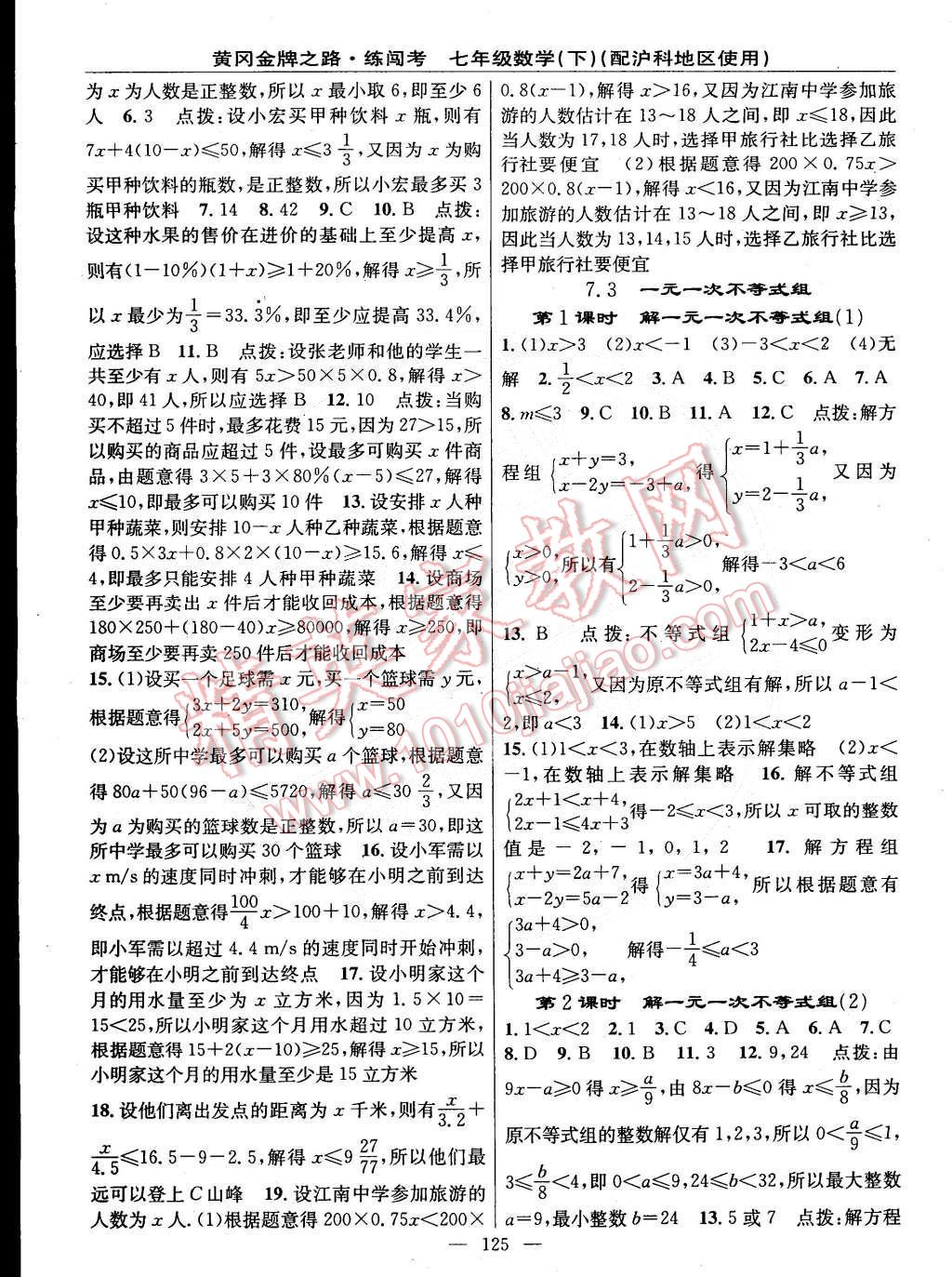 2015年黃岡金牌之路練闖考七年級數(shù)學下冊滬科版 第3頁